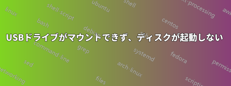 USBドライブがマウントできず、ディスクが起動しない