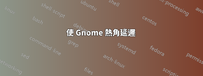 使 Gnome 熱角延遲