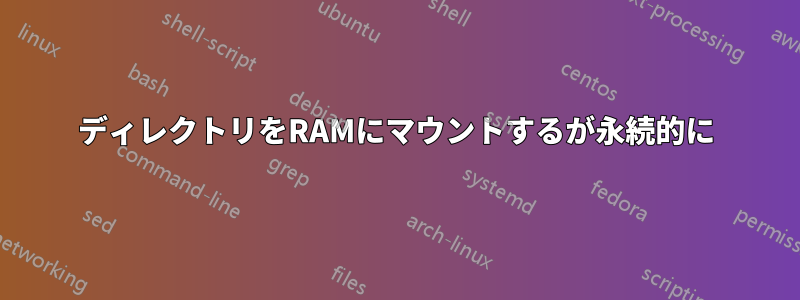 ディレクトリをRAMにマウントするが永続的に