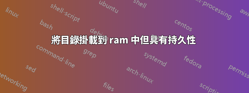 將目錄掛載到 ram 中但具有持久性