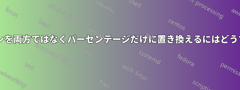 バッテリーアイコンを両方ではなくパーセンテージだけに置き換えるにはどうすればよいですか?