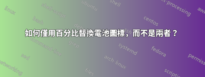 如何僅用百分比替換電池圖標，而不是兩者？