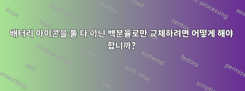 배터리 아이콘을 둘 다 아닌 백분율로만 교체하려면 어떻게 해야 합니까?