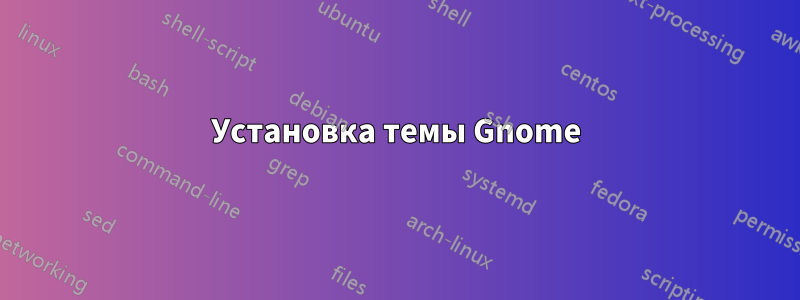 Установка темы Gnome