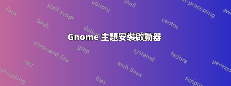 Gnome 主題安裝啟動器