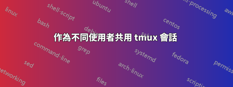 作為不同使用者共用 tmux 會話