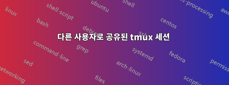 다른 사용자로 공유된 tmux 세션