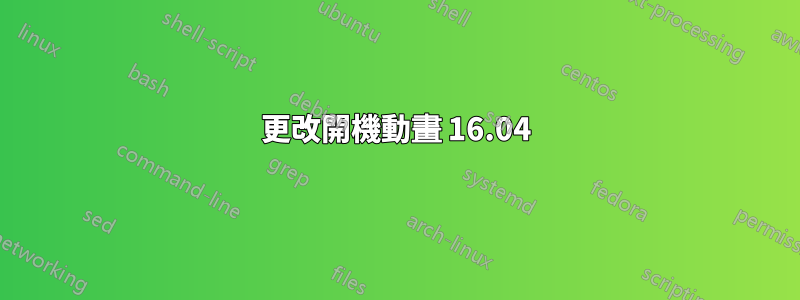 更改開機動畫 16.04