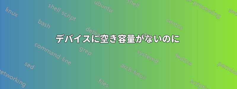 デバイスに空き容量がないのに