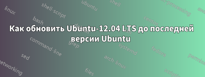 Как обновить Ubuntu-12.04 LTS до последней версии Ubuntu 