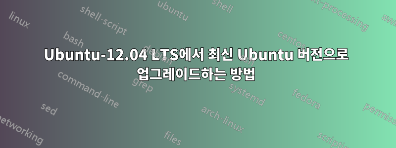 Ubuntu-12.04 LTS에서 최신 Ubuntu 버전으로 업그레이드하는 방법