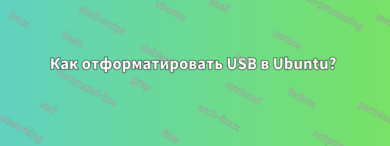 Как отформатировать USB в Ubuntu?