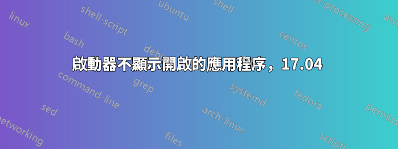 啟動器不顯示開啟的應用程序，17.04