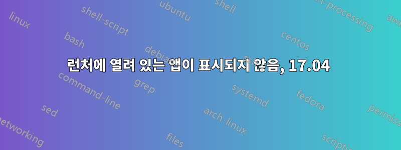 런처에 열려 있는 앱이 표시되지 않음, 17.04