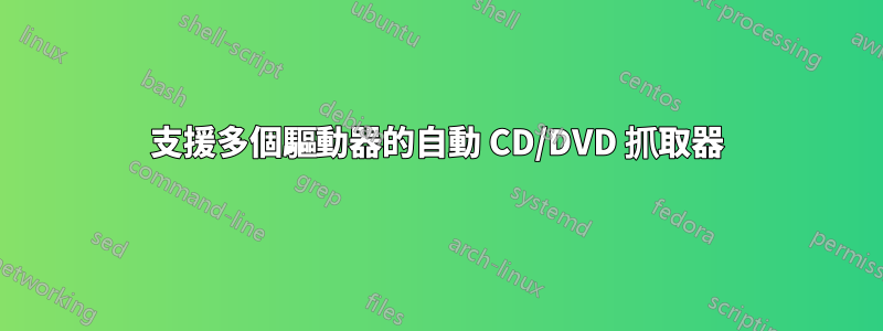 支援多個驅動器的自動 CD/DVD 抓取器