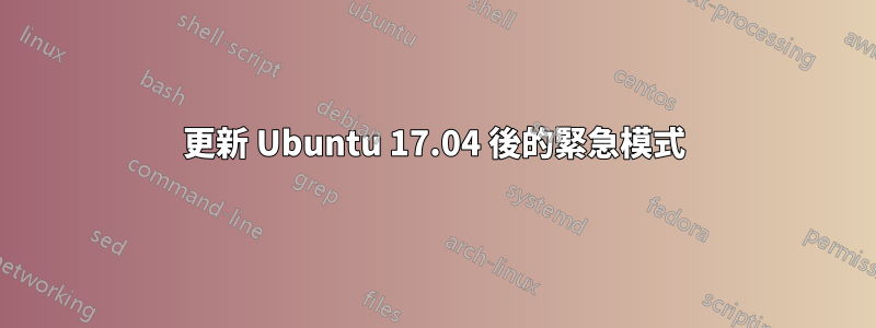 更新 Ubuntu 17.04 後的緊急模式