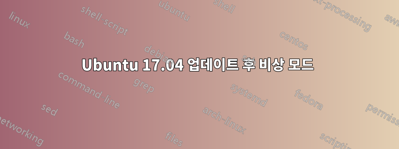 Ubuntu 17.04 업데이트 후 비상 모드