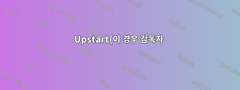 Upstart(이 경우 감독자)가 "충돌"하는 서비스를 디버깅하는 방법