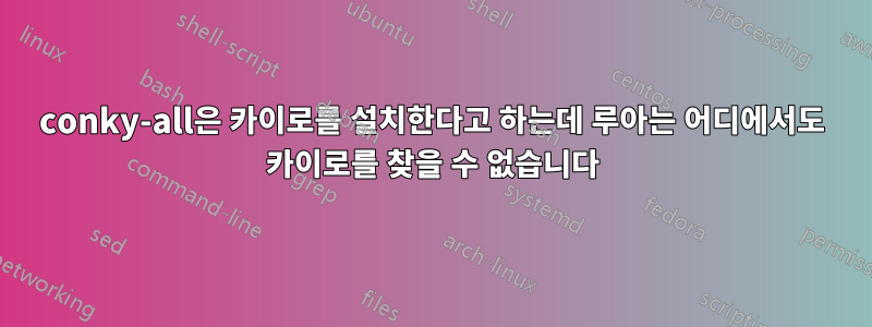 conky-all은 카이로를 설치한다고 하는데 루아는 어디에서도 카이로를 찾을 수 없습니다