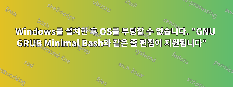 Windows를 설치한 후 OS를 부팅할 수 없습니다. "GNU GRUB Minimal Bash와 같은 줄 편집이 지원됩니다" 