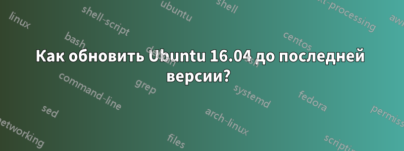 Как обновить Ubuntu 16.04 до последней версии? 