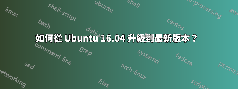 如何從 Ubuntu 16.04 升級到最新版本？ 