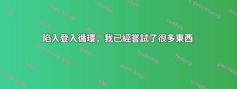 陷入登入循環，我已經嘗試了很多東西