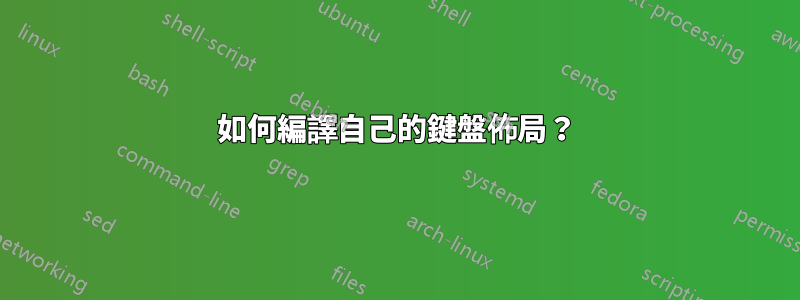 如何編譯自己的鍵盤佈局？