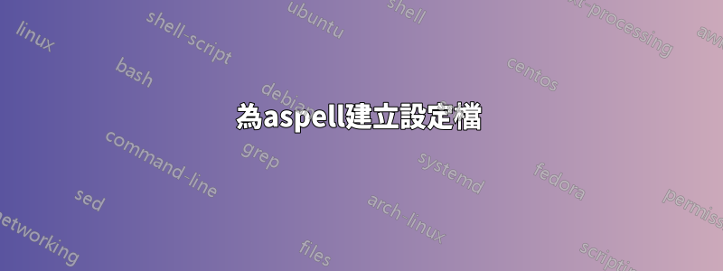 為aspell建立設定檔