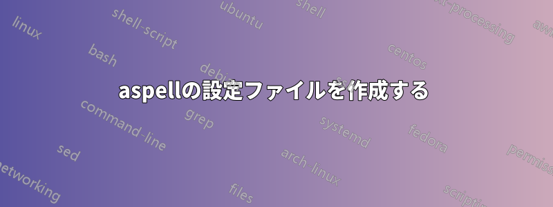 aspellの設定ファイルを作成する