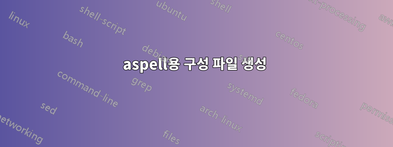 aspell용 구성 파일 생성