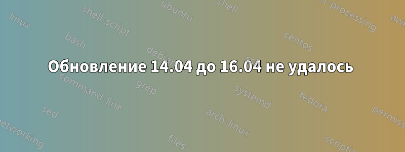 Обновление 14.04 до 16.04 не удалось