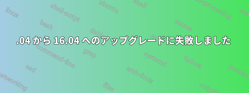 14.04 から 16.04 へのアップグレードに失敗しました