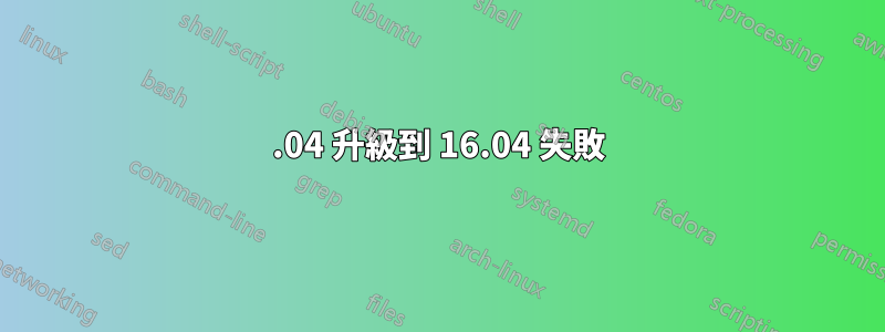 14.04 升級到 16.04 失敗