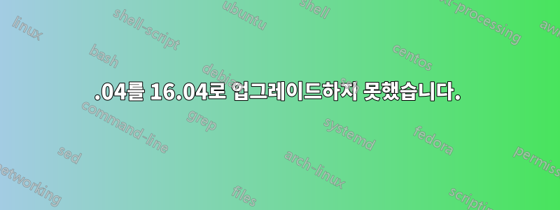 14.04를 16.04로 업그레이드하지 못했습니다.