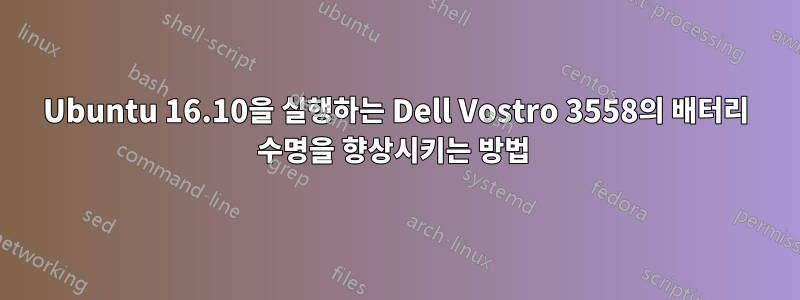 Ubuntu 16.10을 실행하는 Dell Vostro 3558의 배터리 수명을 향상시키는 방법 