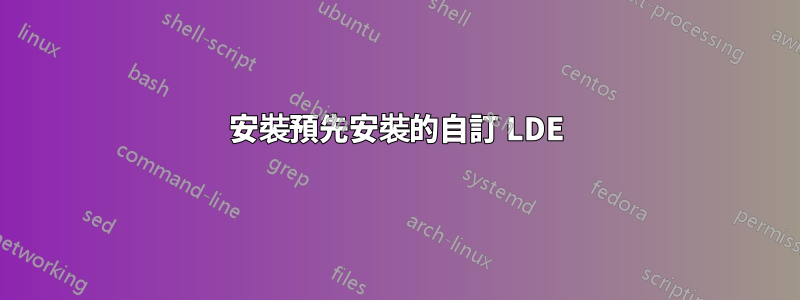 安裝預先安裝的自訂 LDE