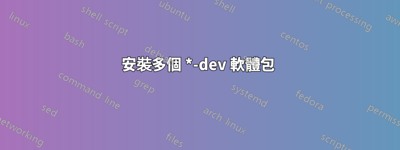 安裝多個 *-dev 軟體包