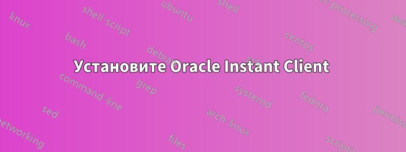 Установите Oracle Instant Client