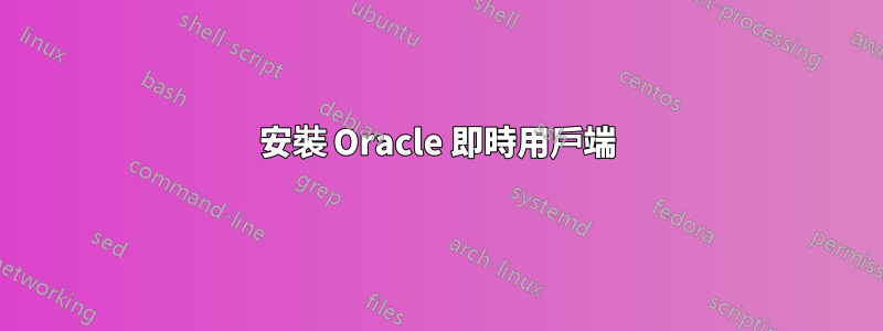 安裝 Oracle 即時用戶端