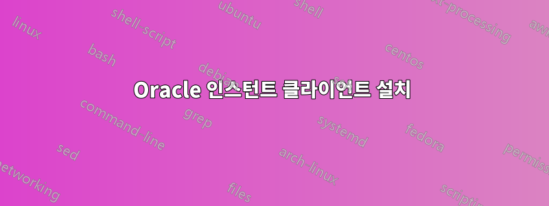 Oracle 인스턴트 클라이언트 설치