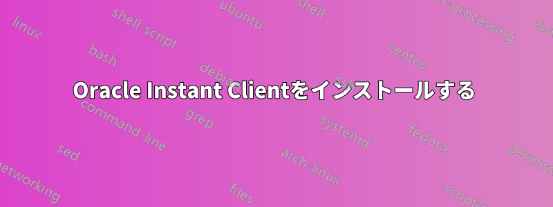 Oracle Instant Clientをインストールする