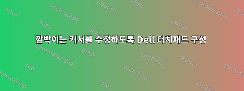 깜박이는 커서를 수정하도록 Dell 터치패드 구성