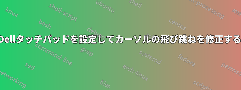 Dellタッチパッドを設定してカーソルの飛び跳ねを修正する