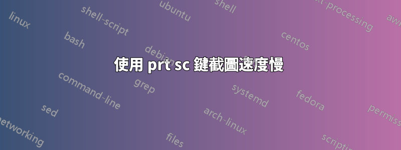 使用 prt sc 鍵截圖速度慢