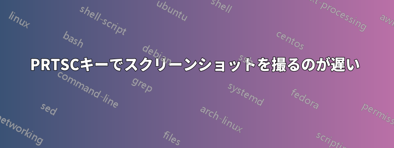 PRTSCキーでスクリーンショットを撮るのが遅い