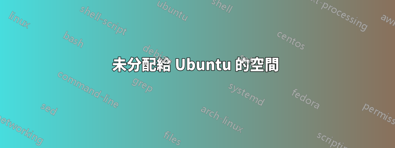 未分配給 Ubuntu 的空間