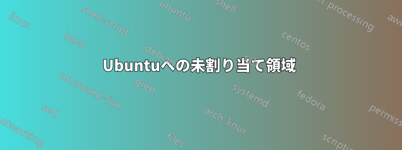 Ubuntuへの未割り当て領域