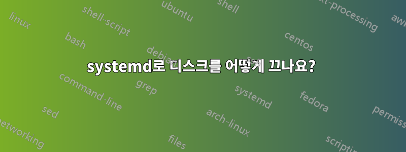 systemd로 디스크를 어떻게 끄나요?