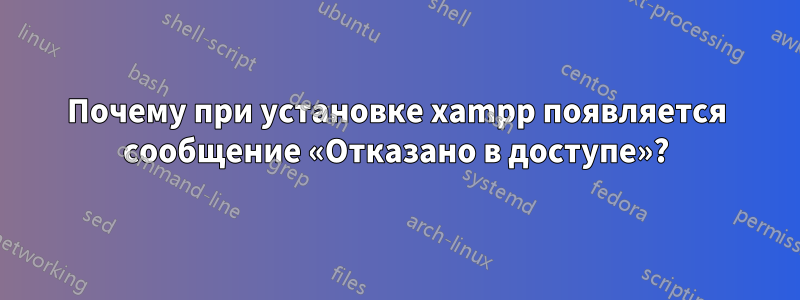 Почему при установке xampp появляется сообщение «Отказано в доступе»?